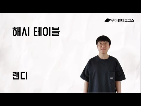 [10분 테코톡] 랜디의 해시 테이블