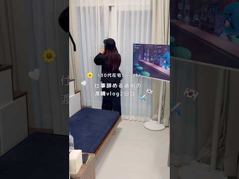 仕事辞める直前の渡韓vlog2日目🇰🇷🌼 #shorts