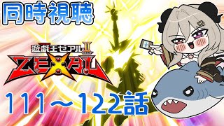 【同時視聴】（111話～122話）初見！かっとビング同時視聴しましょう！【遊戯王ZEXAL】