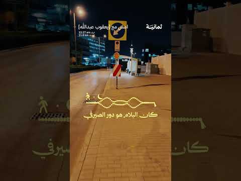 #امش_مع يعقوب عبدالله | الآن على راديو ثمانية