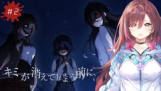 🎮【 #キミが消えてしまう前に ／ その2 】ハンカチの準備はできてる？涙腺崩壊必須のノベルゲームを実況プレイ！！【 声優VTuber ／ 