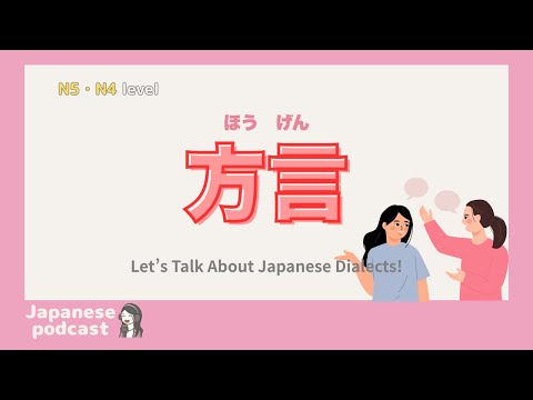 【Easy Japanese Listening】Let’s Talk About Japanese Dialects! | N4-5 level podcast with subtitles