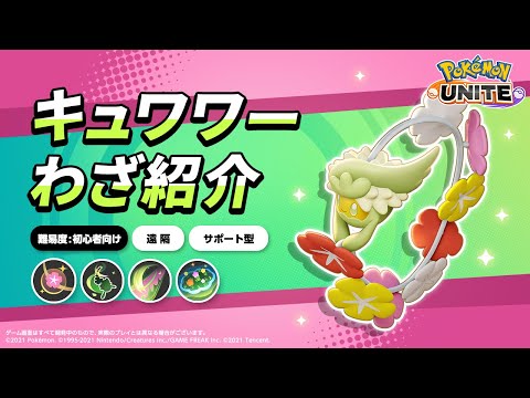 『ポケモンユナイト』ポケモンわざ紹介映像  キュワワー