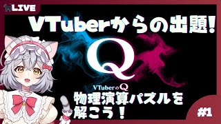 【VTuberのQ】VTuberからの出題！物理演算パズルをやっていく！  part1【新星みゃお／VTuber】