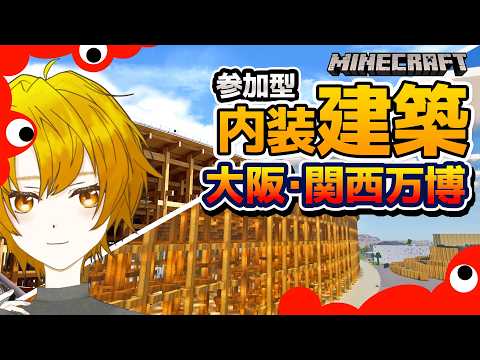 【參加型マイクラ萬博建築】次回は日曜日です【Minecraft/EXPO 2025】