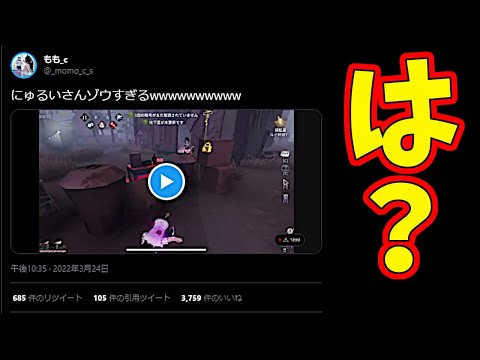 【第五人格】不名誉な動画がTwitterでバズってるみたいなので確認してみたら…【IdentityⅤ】