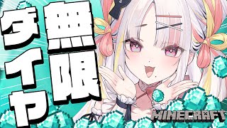 【Minecraft】失ったダイヤを求めて…無限に採掘!!!✨応援してっ！【＃雪白キャル / #ミクスト】