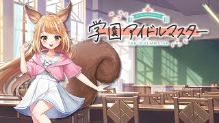 【学マス】一通り親愛度コミュ終わったからメモリー周回しながらおしゃべりしよーっ【Vtuber】