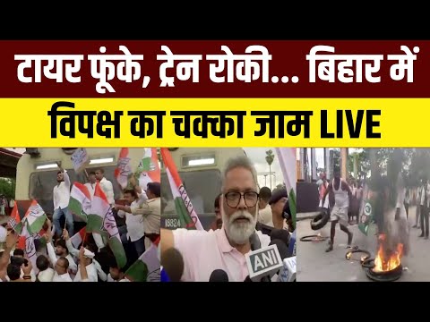 Bihar Bandh Updates Live : टायर फूंके, ट्रेन रोकी... बिहार में Mahagathbandhan का चक्का जाम