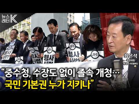 [뉴스레터K] 국힘, “형사사법체계 개편으로 치안 붕괴 우려” - <strong>최은석</strong> 국민의힘 원내수석대변인ㅣKBS 261001 방송