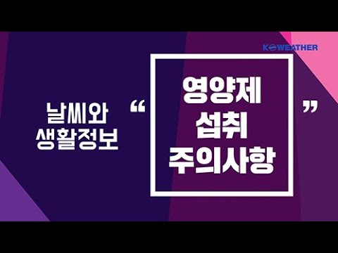 [날씨] 2월20일_영양제 섭취 주의사항