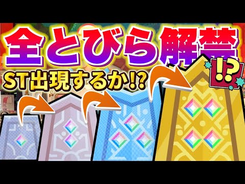全ての扉を開いたらSTは何体出てくるのか扉チャレンジしてみた！！【ポケモン フレンダ】
