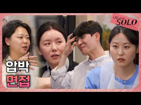 [<strong>나는</strong> SOLO] 34기_"<strong>그래서</strong> 누구냐고요" 데이트하며 집요하게 질문하는 세 여자// 34-18