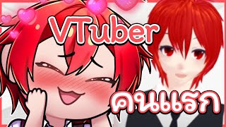 ผมคือ.. VTuber ไทยคนแรก 🤔