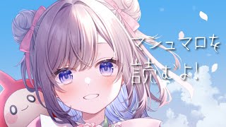 卒業前ラスト!みんなから届いたマシュマロ読むよ~!【Vtuber/枸杞乃ココ】