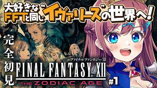 【FF12】大好きなFFTと同じ "イヴァリース"の世界へ再び！ついにPS2ラストの12作品目へ！｜FF1から完全初見プレイ中【なならいぶ┊
