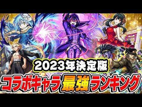 【モンスト】2023年最終版！コラボキャラ最強ランキング！今年1番のおすすめ当たりキャラは誰!!?【最新版/決定版】