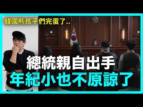 韓國熊孩子們完蛋了？總統親自出手 年紀小也不原諒了｜DenQ