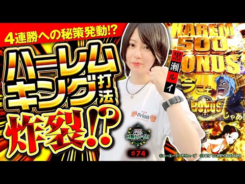 《回胴万ルイ打》BT機で4連勝へ！秘策の〝ハーレムキング打法〟が炸裂！？ #74  [翔べ！ハーレムエース] [黒瀬ルイ] [パチスロ] [スロット] [スマスロ]