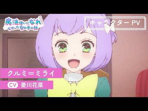 TVアニメ「まほなれ」キャラクターPV：クルミ＝ミライ｜2024年10月4日 毎週金曜 深夜25:53より放送開始「魔法使いになれなかった女の子の話」