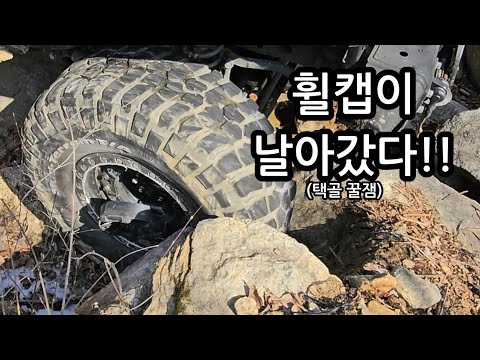 휠캡이 바위에 찍혀 날아가버린 ㅎㄷㄷ