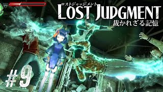 【LOST JUDGMENT #9】辛い展開も多いケドアタシ達には拳がアル / Chapter9 ネタバレあり【 #不死奇ヨンシィ 】