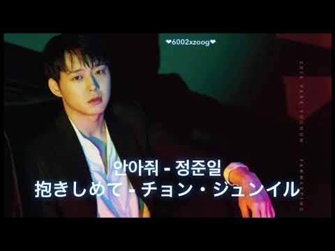 180310 ユチョン 안아줘(Hug me) 日本語訳