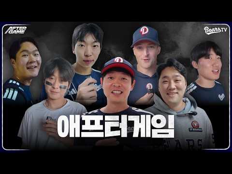 [애프터게임] #박찬호 #정수빈 #<strong>양석환</strong> #김영현 #김민석 #벤자민 #김한중 (10.04)