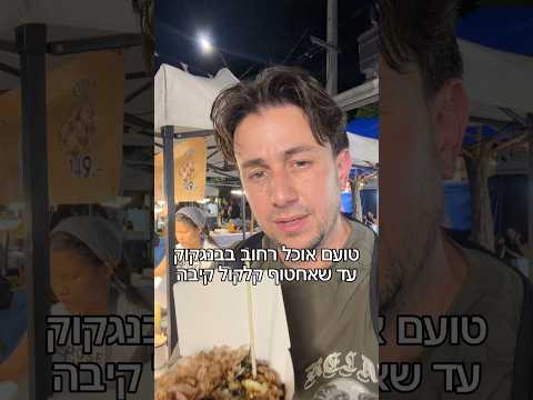 ספויילר עדיין לא חטפתי 🐙 תמנון בתוך פנקייק בשוק סוף השבוע בבנגקוק