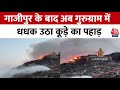 Fire News: Gurugram के Bandhwari डंपिंग यार्ड में लगी आग, आस-पास के लोगों को सांस लेने में परेशानी