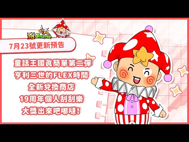 《跑Online》19週年第二彈震撼登場！港台限定「白夜聖魔套裝」降臨童話