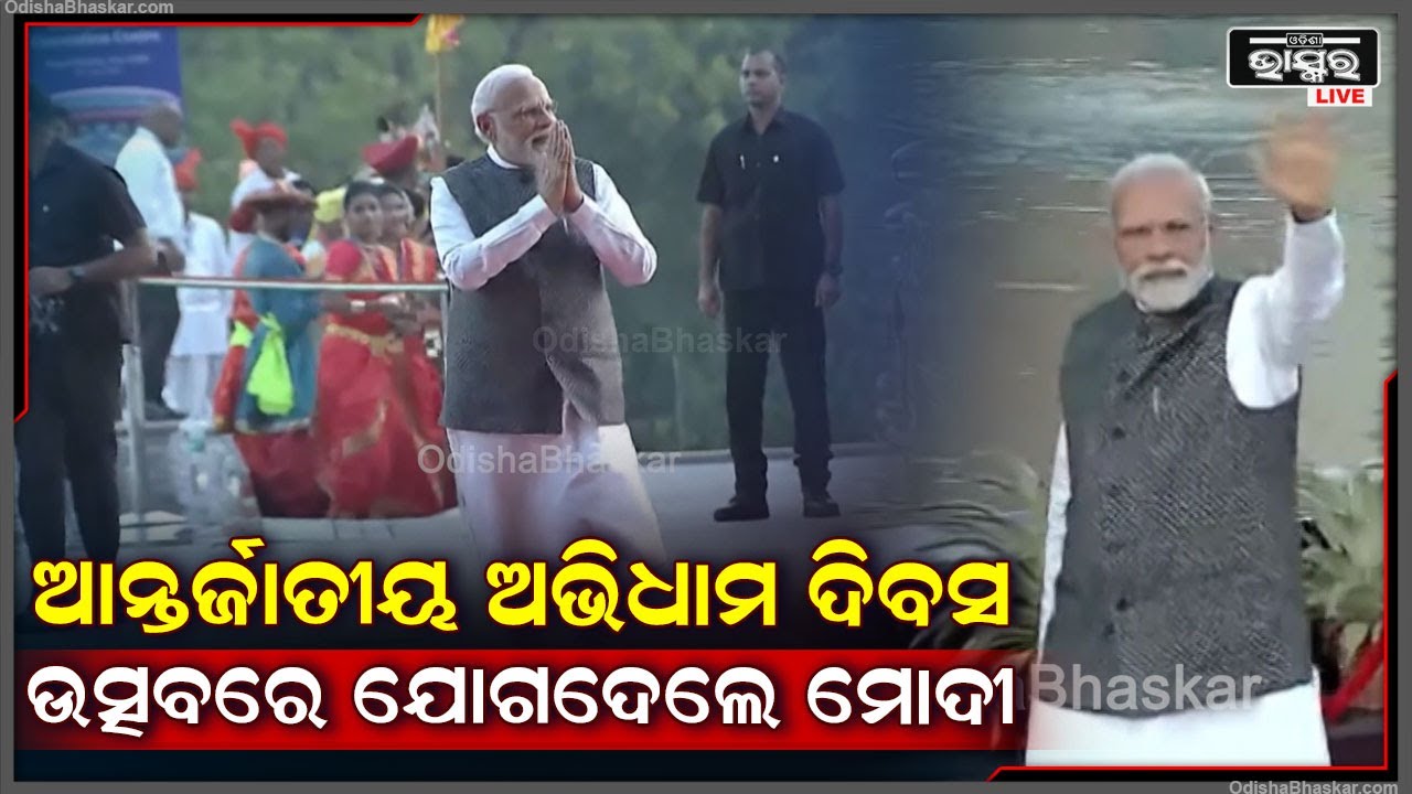 ନୂଆଦିଲ୍ଲୀରେ ଆୟୋଜିତ ଆନ୍ତର୍ଜାତୀୟ ଅଭିଧାମ ଦିବସ ଉତ୍ସବରେ ଯୋଗଦେଲେ ପ୍ରଧାନମନ୍ତ୍ରୀ ନରେନ୍ଦ୍ର ମୋଦୀ