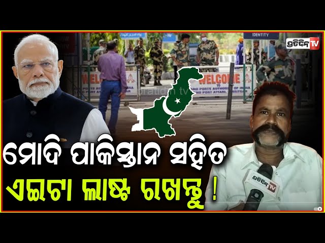 ମୋଦି ପାକିସ୍ତାନ ସହିତ, ଏଇଟା ଲାଷ୍ଟ ରଖନ୍ତୁ ! India must settle business with Pakistan on pahalgam.