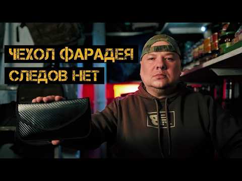 Можно ли полностью отключить телефон? Эксперимент с чехлом Фарадея