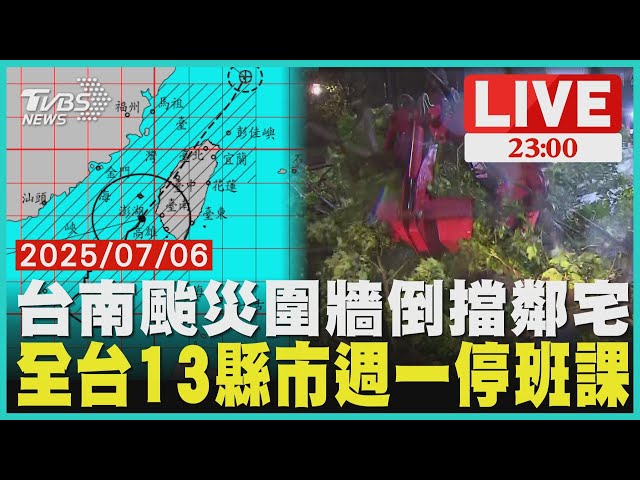 台南颱災圍牆倒擋鄰宅全台13縣市週一停班課