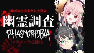 【#みあたみ生配信】3幽霊特定出来たらみあぞーから発表が!!??応援よろしく!!【たみー視点/みあぞー】