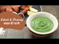 Kebab ki Chutney | कबाब की चटनी | Green Chutney | Chutney Recipes | Sanjeev Kapoor Khazana