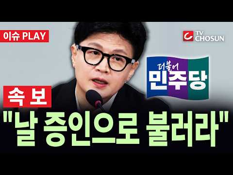 [🔴 속보] 한동훈 "與, 공식 논평만 100여 건···법사위 <strong>국감</strong> '한동훈 <strong>국감</strong>' 만들어" [이슈PLAY]