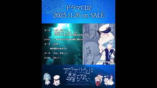 ドラマCD2発売まであと1日 #アクアリウムは踊らない #short