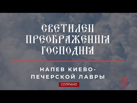 СВЕТИЛЕН ПРЕОБРАЖЕНИЯ ГОСПОДНЯ✨напев КИЕВО-ПЕЧЕРСКОЙ ЛАВРЫ - Сопрановая партия