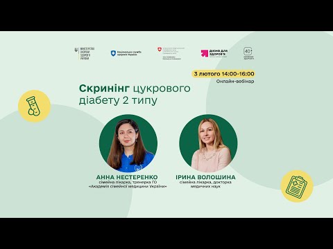 Скринінг цукрового діабету 2 типу
