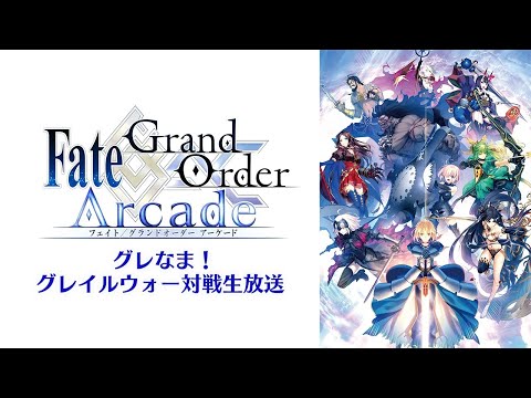 グレなま！「Fate/Grand Order Arcade グレイルウォー対戦生放送」 第0回