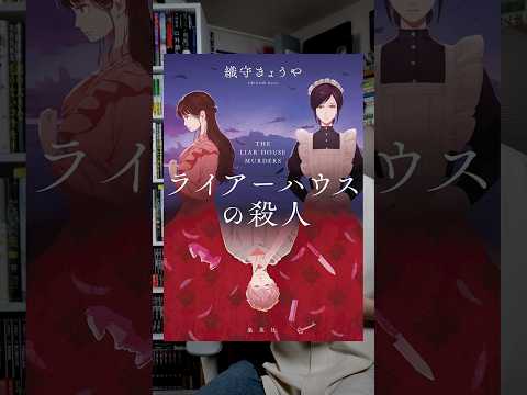 ミステリ小説のような××事件を起こしてみたいあなたへ　『ライアーハウスの殺人』　#本