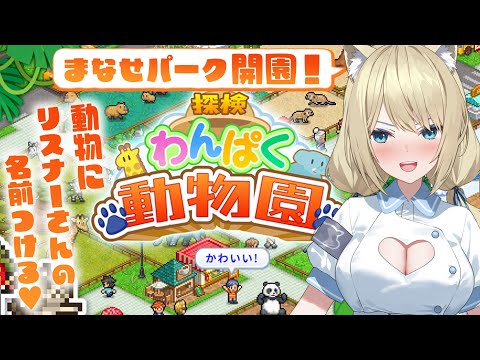 🔴【メン限/探検わんぱく動物園】メンバーさんのお名前をつけた動物達で最高の動物園を作りた～い！🐘【Vtuber/真名瀬ゆあ】