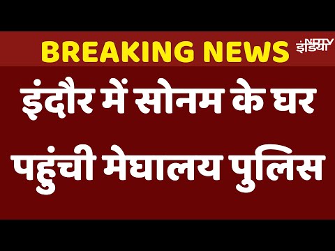 Raja Raghuvanshi Murder Case: इंदौर में Sonam के घर पहुंची Meghalaya Police, परिवार से होगी पूछताछ