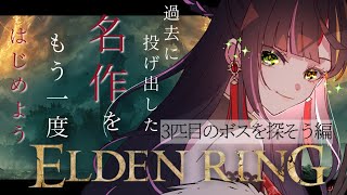 【ELDENRING】第10話　過去に投げ出したエルデンリング。坑道にいこうどう！　#vtuber #恋沼ミヤ