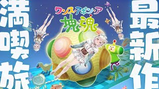 【 ワンス・アポン・ア・塊魂 】ついに発売!シリーズ14年ぶりの完全新作!!王覇山、新たな転がし星づくり旅。( イマもムカシも、カタマリとい