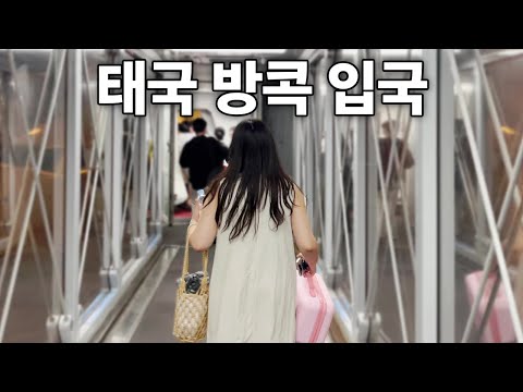 태국 여행 시작! 인천공항 출국부터 태국 방콕 입국까지 가격, 정보 | 🇹🇭 태국 1