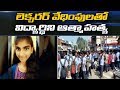 Teegala Ram Reddy College Students Protest Due to Student self Demise