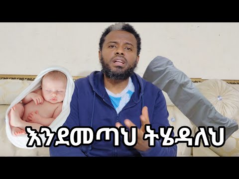 እንደመጣህ ትሄዳለህ